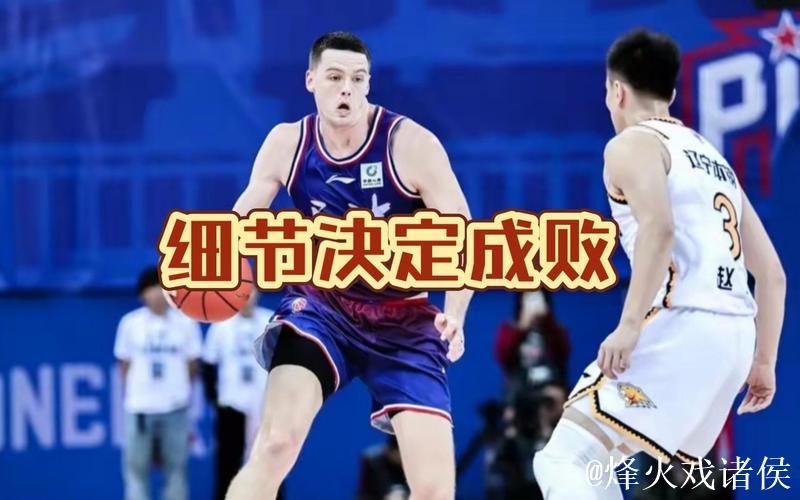 8秒之内完成进攻,这样的辽宁男篮让你变得很陌生 8秒之内完成进攻,这样的辽宁男篮让你变得很陌生