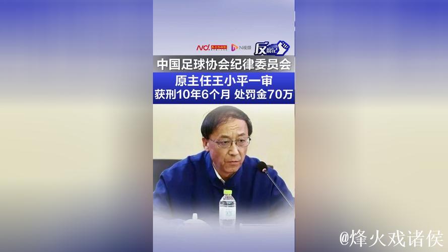 王小平在足协不领工资 银行卡查无受贿转账记录