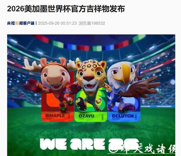 2026美加墨世界杯官方平台